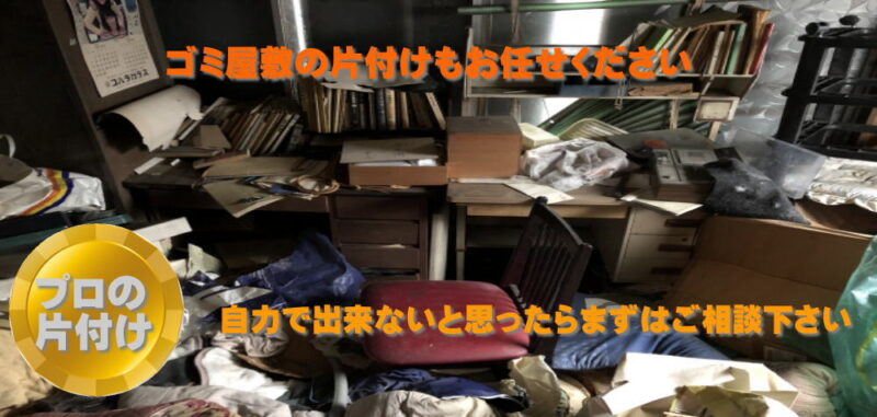 ゴミ屋敷片付け