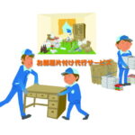 お部屋片付け代行サービス