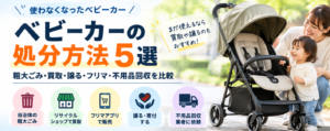 ベビーカー処分