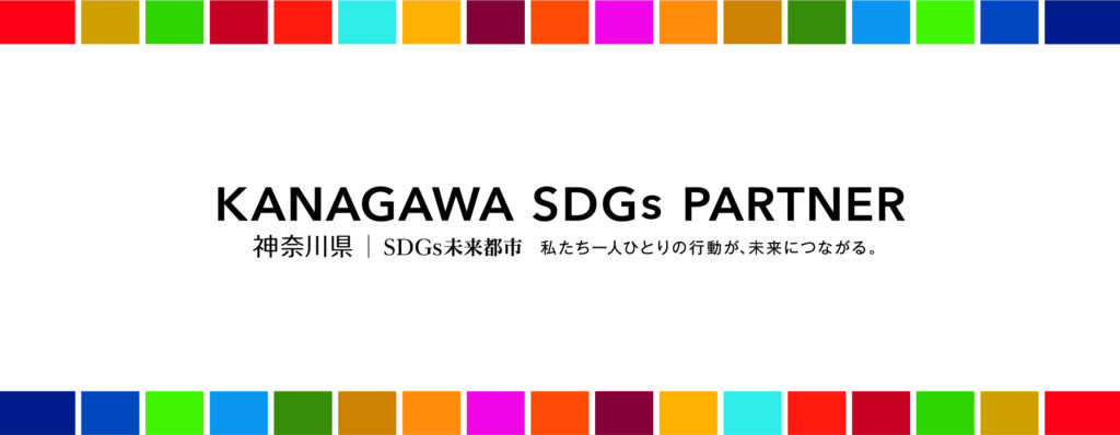 KANAGAWA　SDGsPARTNER　神奈川県｜未来都市　私たち一人一人の行動が未来につながる