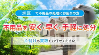 旭区で不用品の処理でお困りの方不用品を安く・早く・手軽に処分、片付けも買取もお任せください