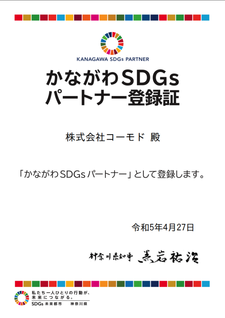 かながわSDGｓパートナー登録証、株式会社コーモド殿　「かながわSDGｓパートナー」として登録します。令和5年4月27日神奈川県知事黒岩祐治