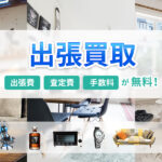 出張買取