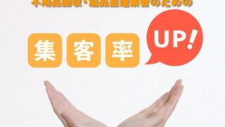 集客効率アップ