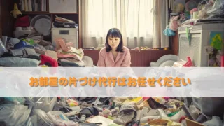 お部屋片付け代行お任せください