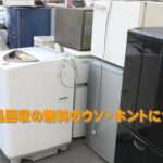 不用品回収の無料のウソ・ホントについて