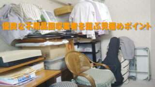 優良な不用品回収業者を選ぶ見極めポイント