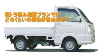 軽トラ積み放題プランでどれくらいの荷物がつめるのか？