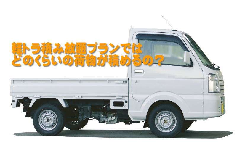 軽トラ積み放題プランでどれくらいの荷物がつめるのか？