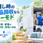 引越し時の不用品回収