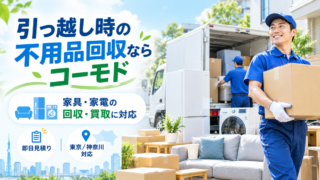 引越し時の不用品回収