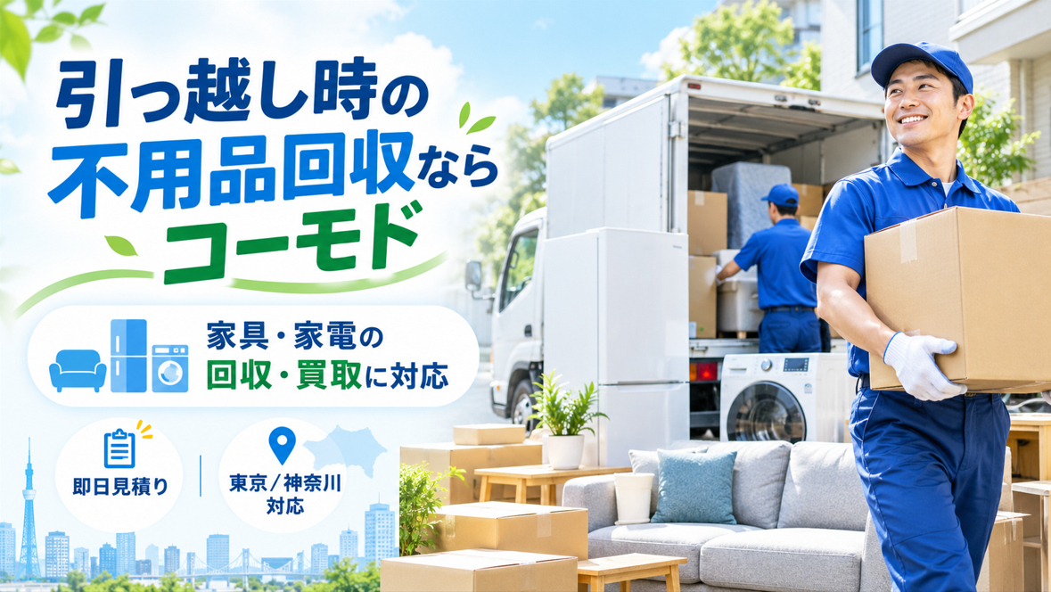 引越し時の不用品回収