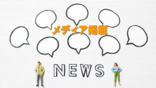 メディア掲載