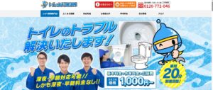 トイレつまり解消隊