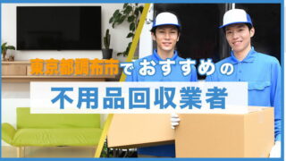東京都調布市不用品回収業者
