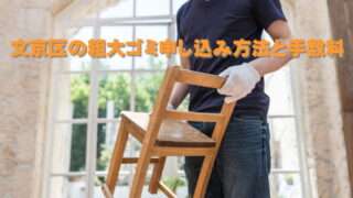 文京区の粗大ゴミ申し込み