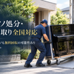 ピアノ処分