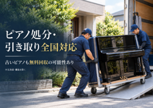 ピアノ処分