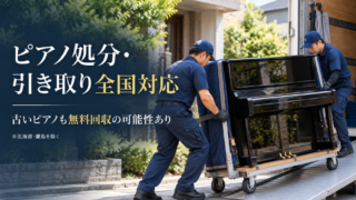 ピアノ処分