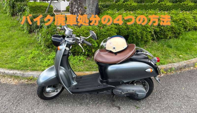 バイク廃車の4つの方法