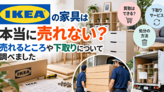 イケア家具処分方法