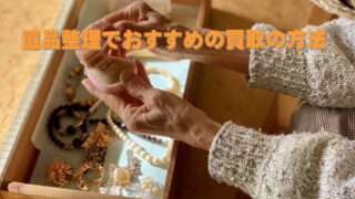 遺品整理でおすすめの買取の方法