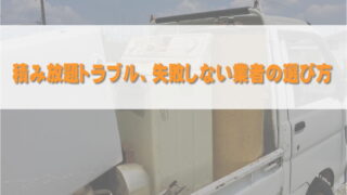 積み放題トラブル失敗しない業者の選び方