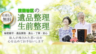 世田谷区の遺品整理・生前整理