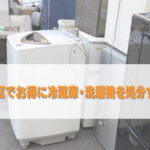 世田谷区でお得に冷蔵庫・洗濯機を処分する方法