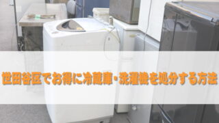 世田谷区でお得に冷蔵庫・洗濯機を処分する方法