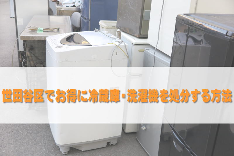 世田谷区でお得に冷蔵庫・洗濯機を処分する方法