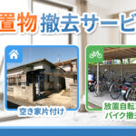 残置物撤去サービス