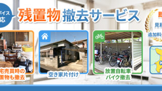 残置物撤去サービス