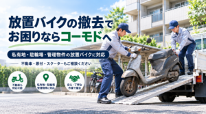 放置バイク処分