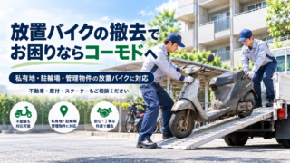 放置バイク処分