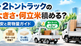 軽トラック・2トントラックに積める量