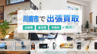 川崎市で出張買取