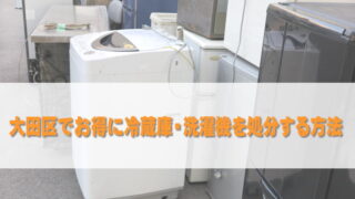 大田区で冷蔵庫・洗濯機をお得に処分する方法