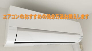 エアコンのおすすめの処分方法