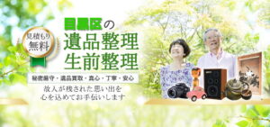 目黒区の遺品整理・生前整理