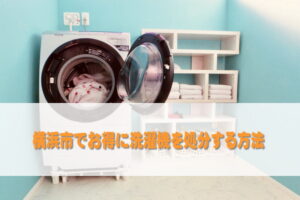 横浜市でお得に洗濯機を処分する方法
