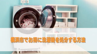 横浜市でお得に洗濯機を処分する方法