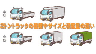 2トントラックの種類やサイズや積載量の違い