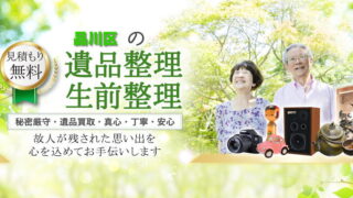 品川区の遺品整理・生前整理
