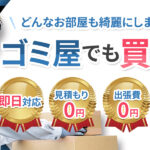 ゴミ屋敷片付けサービス