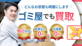 ゴミ屋敷片付けサービス