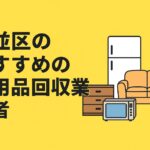 杉並区のおすすめ不用品回収業者