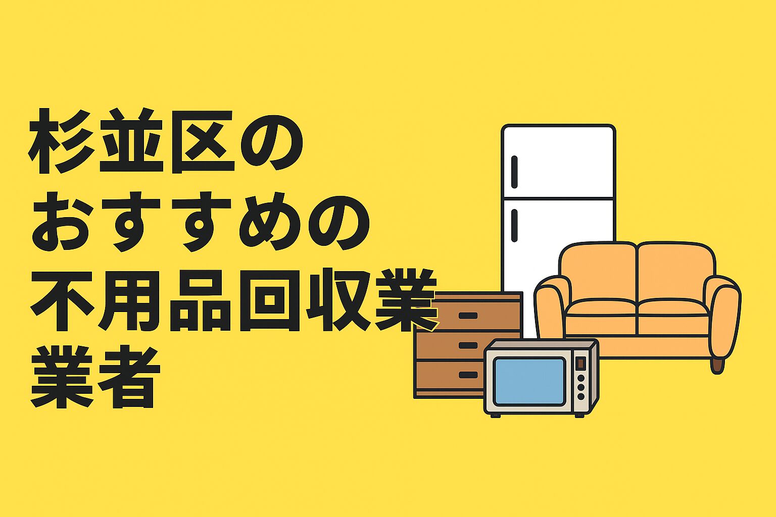 杉並区のおすすめ不用品回収業者