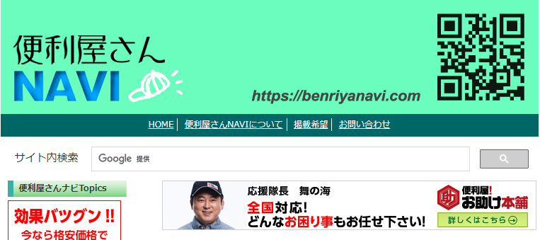 便利屋さんNAVI