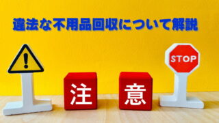 違法な不用品回収について解説